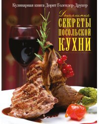 Домашние секреты посольской кухни