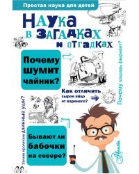 Наука в загадках и отгадках