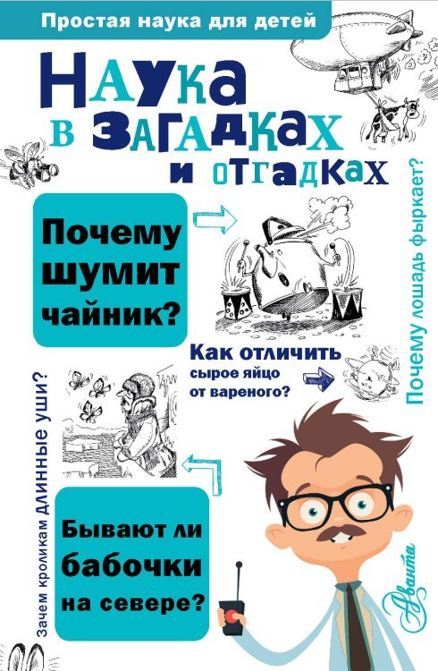 Наука в загадках и отгадках