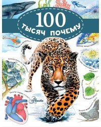 100 тысяч почему