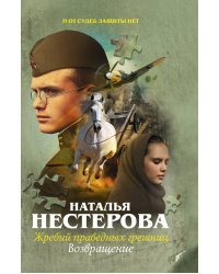 Жребий праведных грешниц. Возвращение