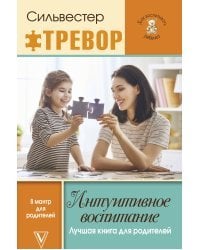 Интуитивное воспитание: лучшая книга для родителей