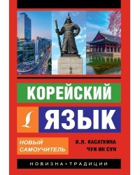 Корейский язык. Новый самоучитель