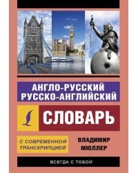 Англо-русский русско-английский словарь с современной транскрипцией