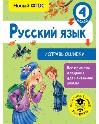 Русский язык. Исправь ошибку. 4 класс