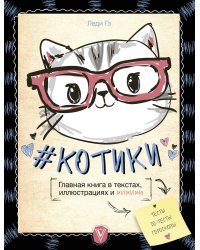 #КОТИКИ. Главная книга в текстах, иллюстрациях и мимими