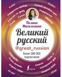 Великий русский