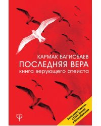 Последняя Вера. Книга верующего атеиста