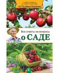 Все ответы на вопросы о саде