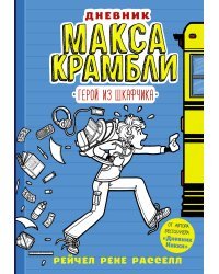 Дневник Макса Крамбли. Герой из шкафчика