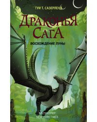 Драконья сага. Восхождение Луны