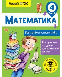 Математика. Все приёмы устного счёта. 4 класс