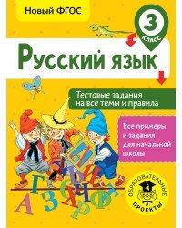 Русский язык. Тестовые задания на все темы и правила. 3 класс