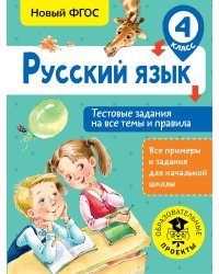 Русский язык. Тестовые задания на все темы и правила. 4 класс