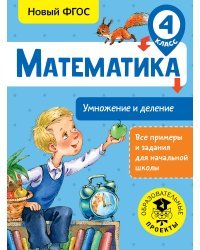 Математика. Умножение и деление. 4 класс