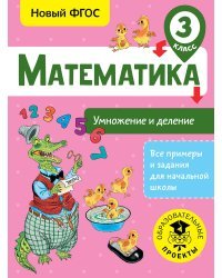 Математика. Умножение и деление. 3 класс