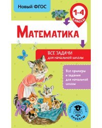 Математика. Все задачи для начальной школы. 1-4 классы