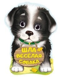 Шла весёлая собака