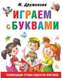 Играем с буквами