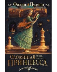 Таинственные расследования Салли Локхарт. Оловянная принцесса