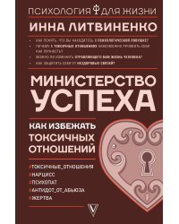 Министерство успеха: как избежать токсичных отношений