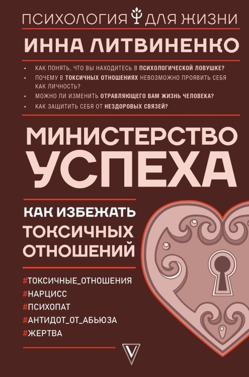 Министерство успеха: как избежать токсичных отношений