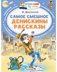 Самое смешное. Денискины рассказы.