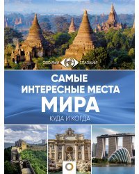 Самые интересные места мира