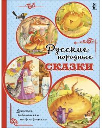 Русские народные сказки