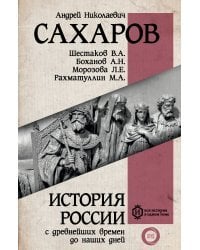 История России с древнейших времен до наших дней