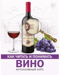 Как читать и понимать вино