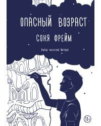 Опасный возраст