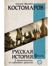 Русская история в жизнеописаниях ее главнейших деятелей