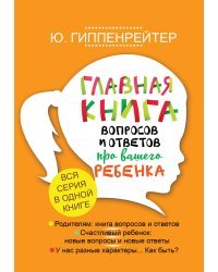 Главная книга вопросов и ответов про вашего ребенка