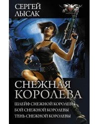 Снежная королева