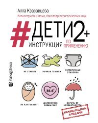 Дети 2+. Инструкция по применению