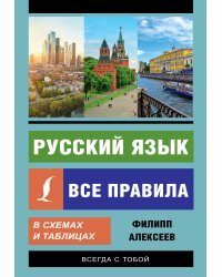 Русский язык. Все правила в схемах и таблицах