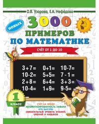 3000 новых примеров по математике. 1 класс. Счёт от 1 до 10.