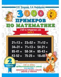 3000 примеров по математике. 2 класс. Счёт в пределах 100. Ч. 2.