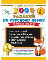 3000 заданий по русскому языку. 1 класс. Контрольное списывание.