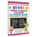 30000 учебных примеров и заданий по русскому языку на все правила и орфограммы. 2 класс