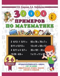 30000 примеров по математике. 5 - 6 классы