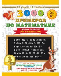 3000 примеров по математике. 3 класс. Цепочки примеров. Счёт в пределах 1000