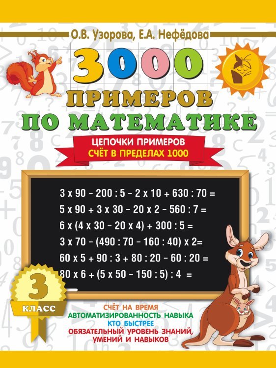 3000 примеров по математике. 3 класс. Цепочки примеров. Счёт в пределах 1000