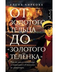 От золотого тельца до «Золотого теленка».