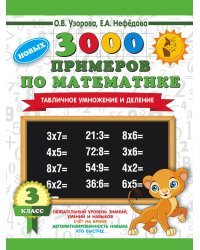 3000 новых примеров по математике. 3 класс. Табличное умножение и деление.