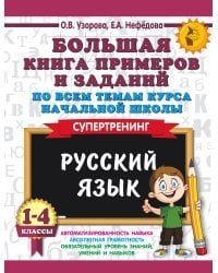 Большая книга примеров и заданий по всем темам курса начальной школы. 1-4 классы. Русский язык. Супертренинг