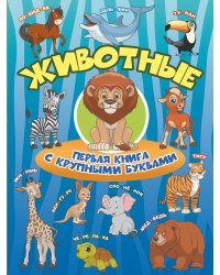 Животные Первая книга с крупными буквами