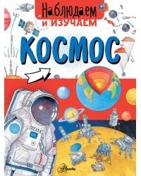 Космос