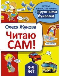 Читаю сам!